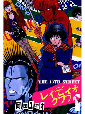 cover image of THE 13TH STREET　レィディオクラブ　1